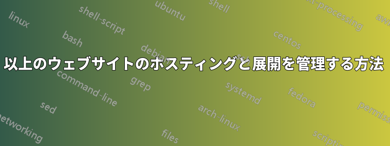 100以上のウェブサイトのホスティングと展開を管理する方法