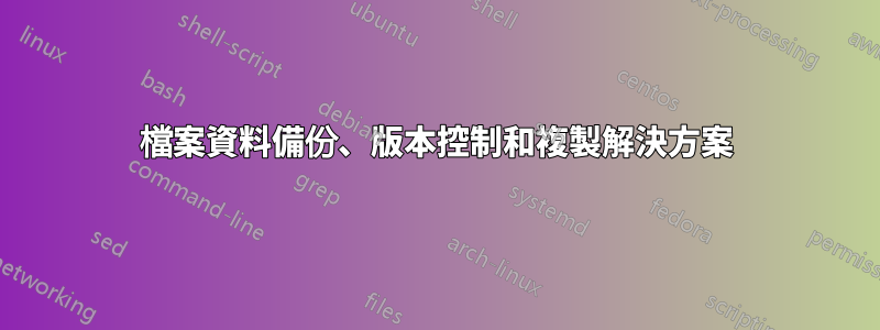 檔案資料備份、版本控制和複製解決方案