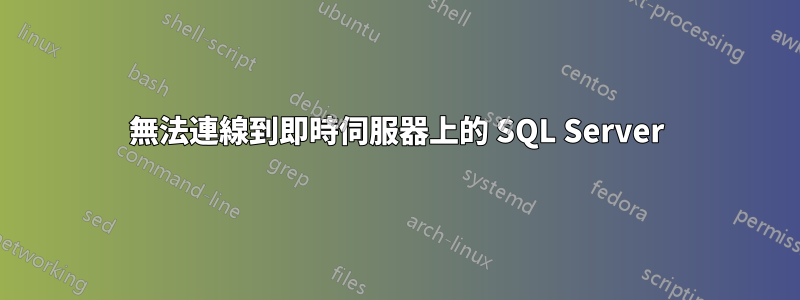 無法連線到即時伺服器上的 SQL Server