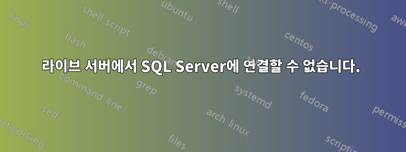 라이브 서버에서 SQL Server에 연결할 수 없습니다.