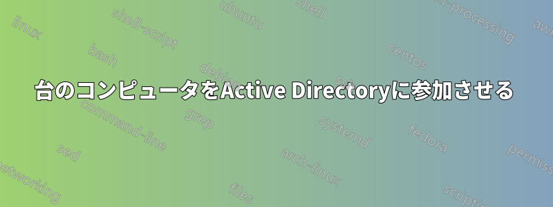 150台のコンピュータをActive Directoryに参加させる