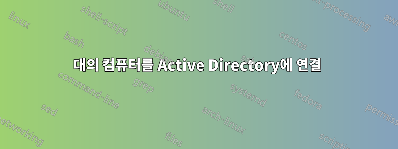 150대의 컴퓨터를 Active Directory에 연결