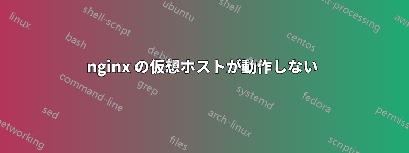 nginx の仮想ホストが動作しない