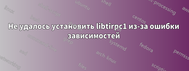 Не удалось установить libtirpc1 из-за ошибки зависимостей