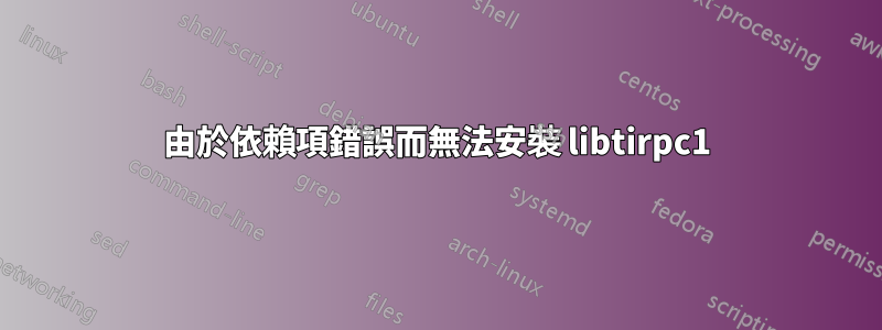 由於依賴項錯誤而無法安裝 libtirpc1