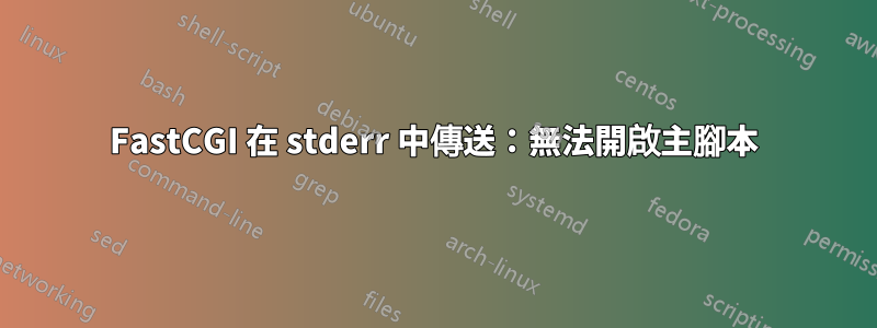 FastCGI 在 stderr 中傳送：無法開啟主腳本