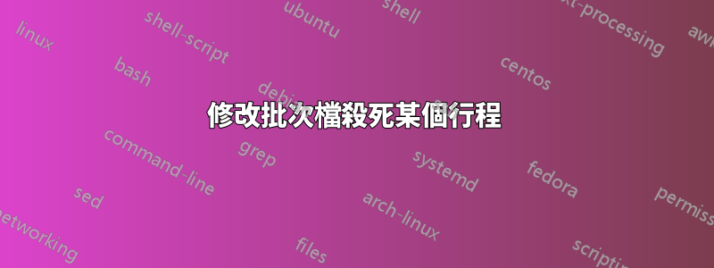 修改批次檔殺死某個行程