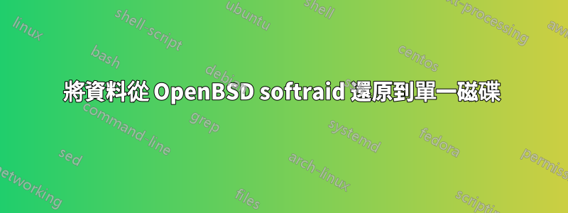 將資料從 OpenBSD softraid 還原到單一磁碟