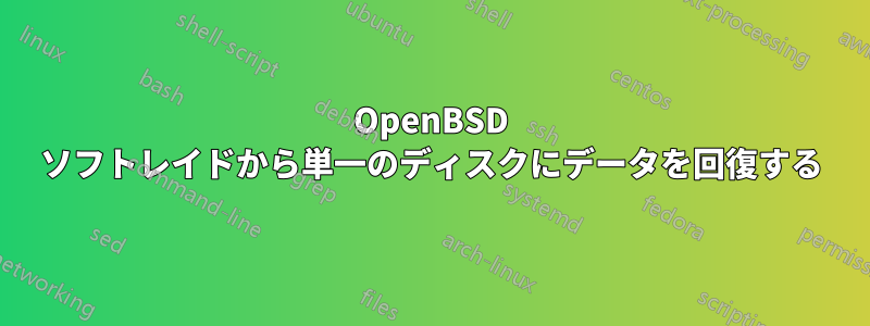 OpenBSD ソフトレイドから単一のディスクにデータを回復する