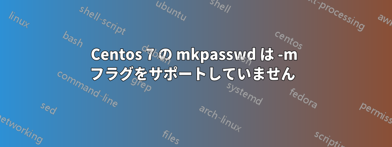 Centos 7 の mkpasswd は -m フラグをサポートしていません 