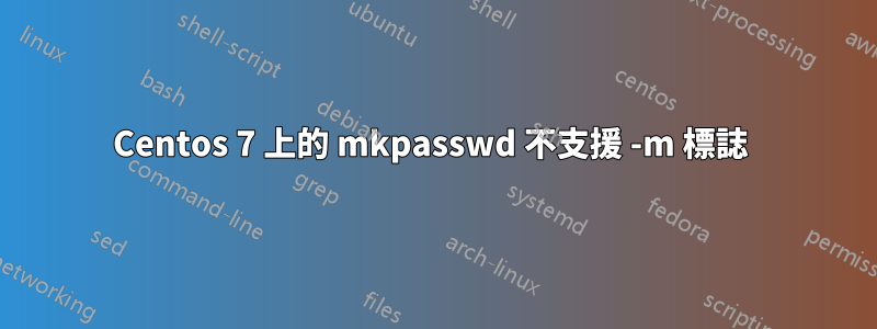 Centos 7 上的 mkpasswd 不支援 -m 標誌 