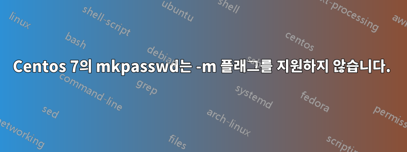 Centos 7의 mkpasswd는 -m 플래그를 지원하지 않습니다.