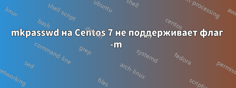 mkpasswd на Centos 7 не поддерживает флаг -m 