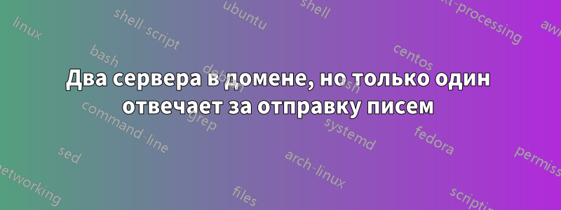 Два сервера в домене, но только один отвечает за отправку писем