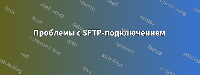 Проблемы с SFTP-подключением