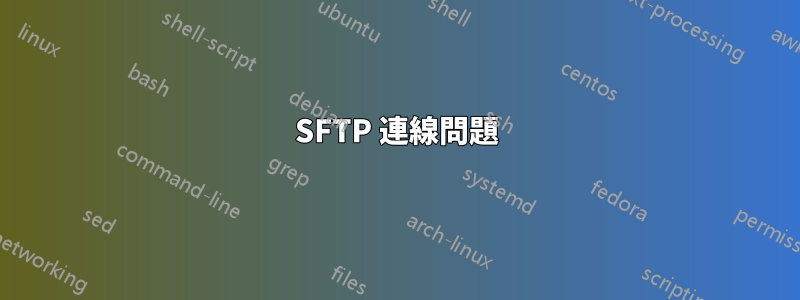 SFTP 連線問題