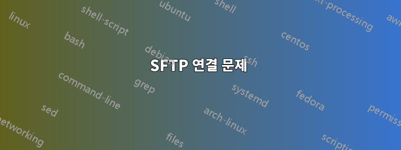 SFTP 연결 문제