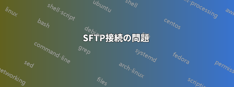 SFTP接続の問題