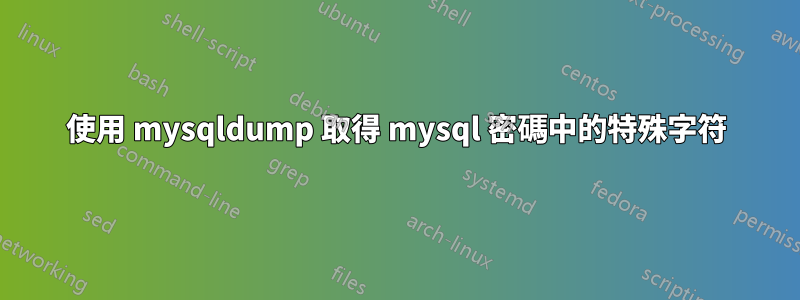 使用 mysqldump 取得 mysql 密碼中的特殊字符