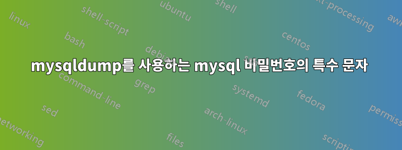 mysqldump를 사용하는 mysql 비밀번호의 특수 문자