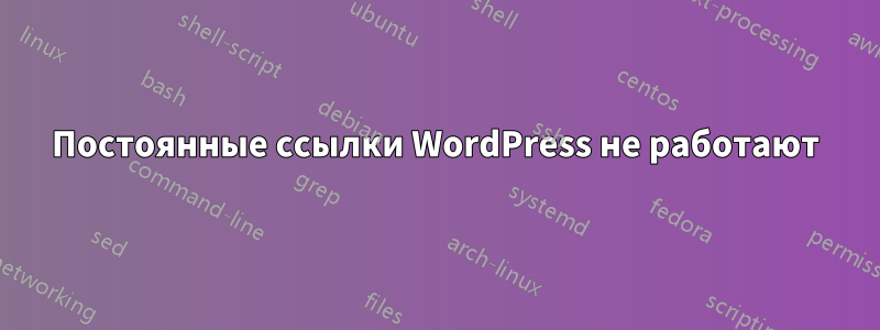 Постоянные ссылки WordPress не работают