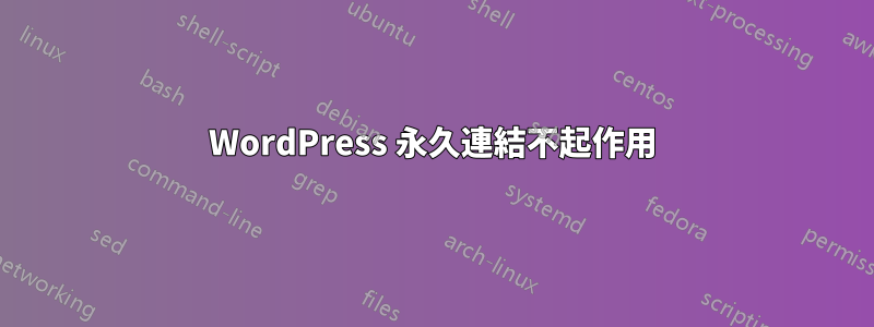 WordPress 永久連結不起作用