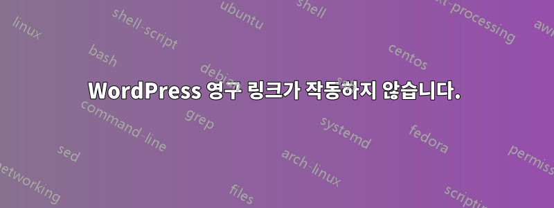 WordPress 영구 링크가 작동하지 않습니다.