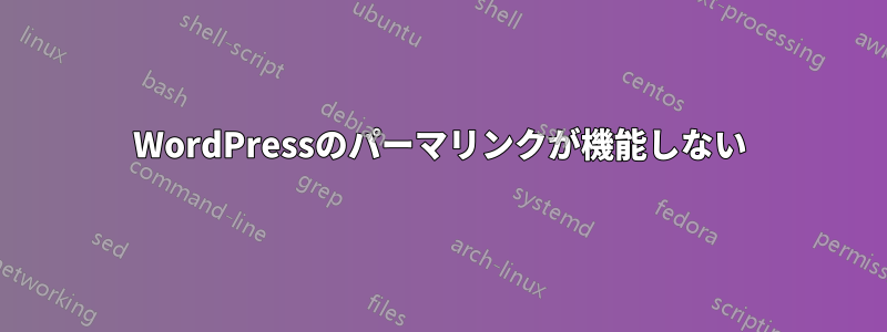 WordPressのパーマリンクが機能しない