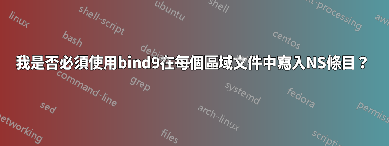 我是否必須使用bind9在每個區域文件中寫入NS條目？