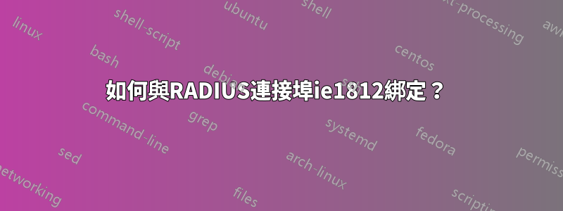 如何與RADIUS連接埠ie1812綁定？ 