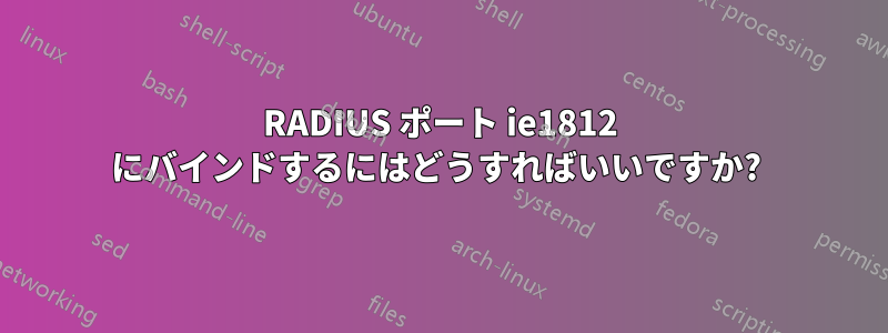 RADIUS ポート ie1812 にバインドするにはどうすればいいですか? 