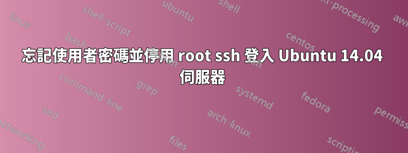 忘記使用者密碼並停用 root ssh 登入 Ubuntu 14.04 伺服器