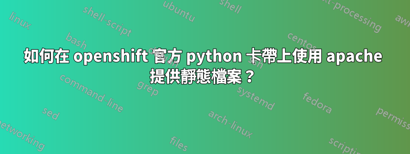 如何在 openshift 官方 python 卡帶上使用 apache 提供靜態檔案？