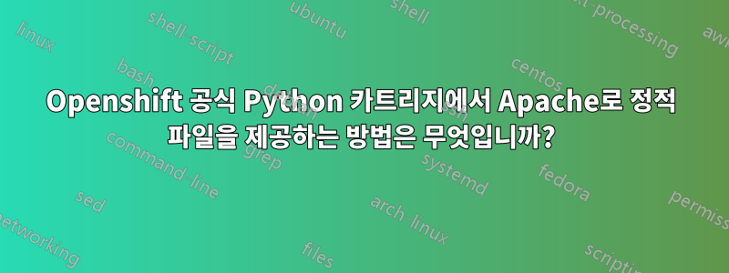 Openshift 공식 Python 카트리지에서 Apache로 정적 파일을 제공하는 방법은 무엇입니까?