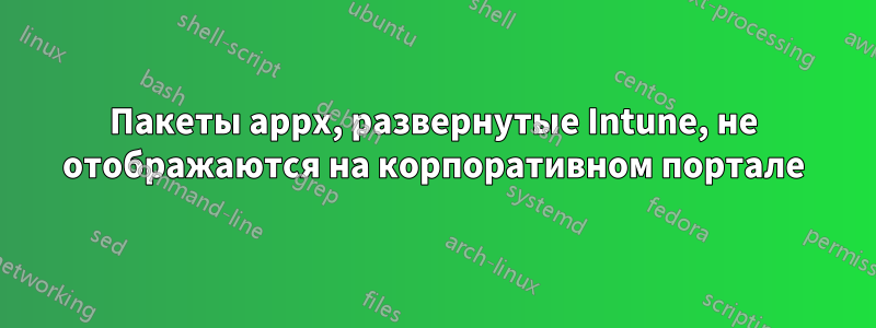 Пакеты appx, развернутые Intune, не отображаются на корпоративном портале