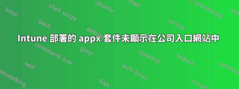 Intune 部署的 appx 套件未顯示在公司入口網站中