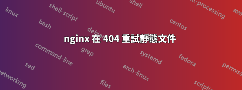 nginx 在 404 重試靜態文件