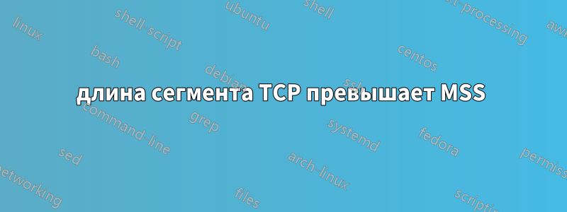 длина сегмента TCP превышает MSS