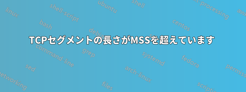 TCPセグメントの長さがMSSを超えています