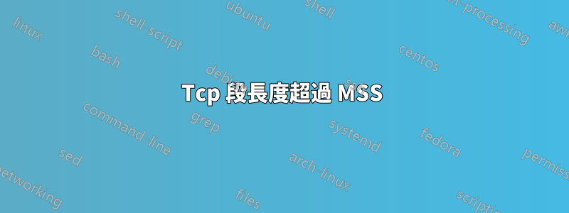 Tcp 段長度超過 MSS