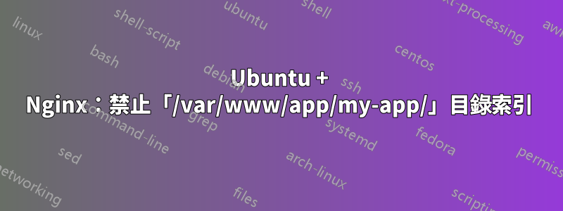 Ubuntu + Nginx：禁止「/var/www/app/my-app/」目錄索引