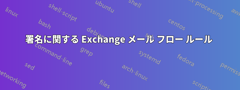 署名に関する Exchange メール フロー ルール