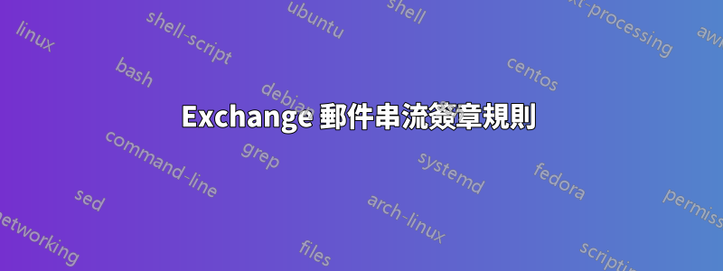 Exchange 郵件串流簽章規則