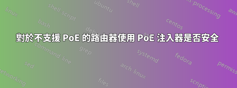 對於不支援 PoE 的路由器使用 PoE 注入器是否安全