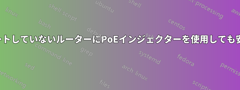 PoEをサポートしていないルーターにPoEインジェクターを使用しても安全ですか？