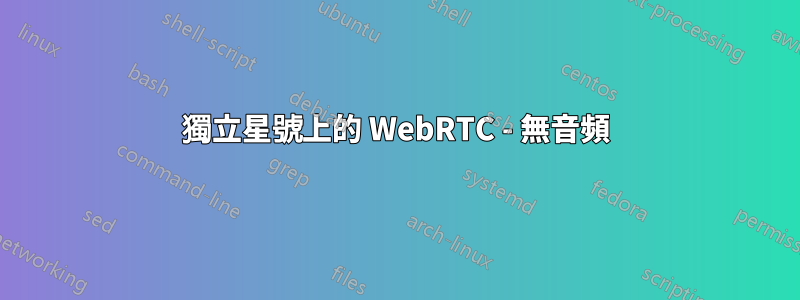 獨立星號上的 WebRTC - 無音頻