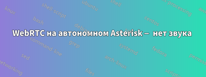 WebRTC на автономном Asterisk — нет звука