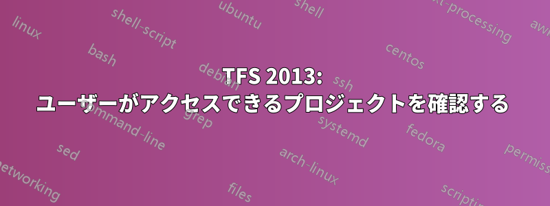 TFS 2013: ユーザーがアクセスできるプロジェクトを確認する