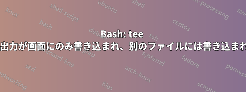 Bash: tee を使用しているときに、コマンドの出力が画面にのみ書き込まれ、別のファイルには書き込まれません。その理由は何でしょうか?