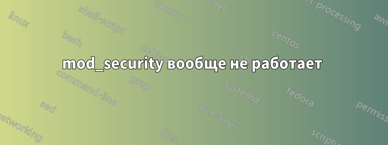 mod_security вообще не работает